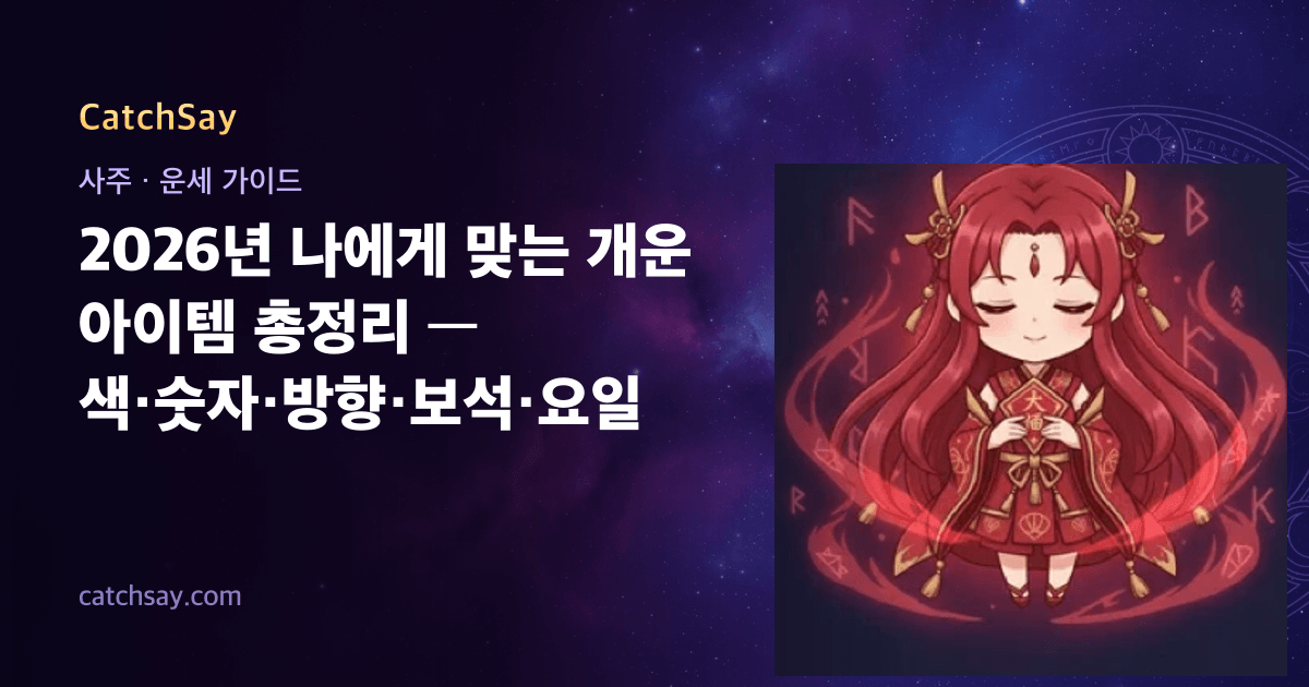 2026년 나에게 맞는 개운 아이템 총정리 — 색·숫자·방향·보석·요일