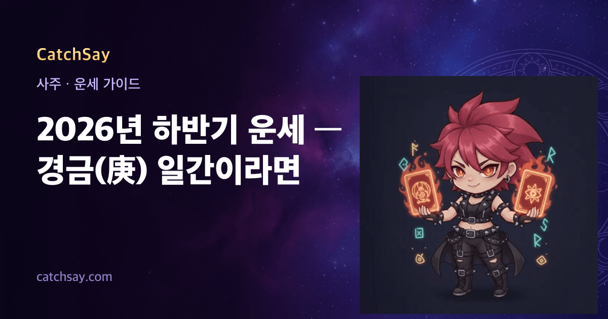 2026년 하반기 운세 — 경금(庚) 일간이라면