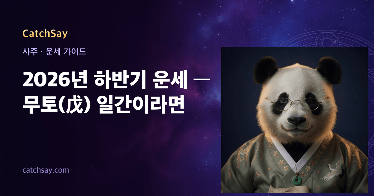 2026년 하반기 운세 — 무토(戊) 일간이라면