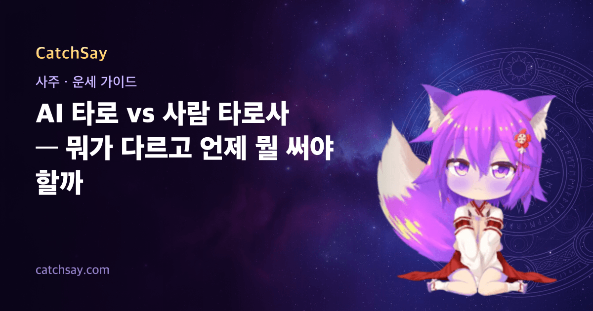 AI 타로 vs 사람 타로사 — 뭐가 다르고 언제 뭘 써야 할까