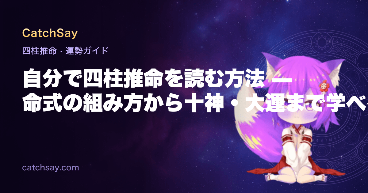 自分で四柱推命を読む方法 — 命式の組み方から十神・大運まで学べる無料プライマー