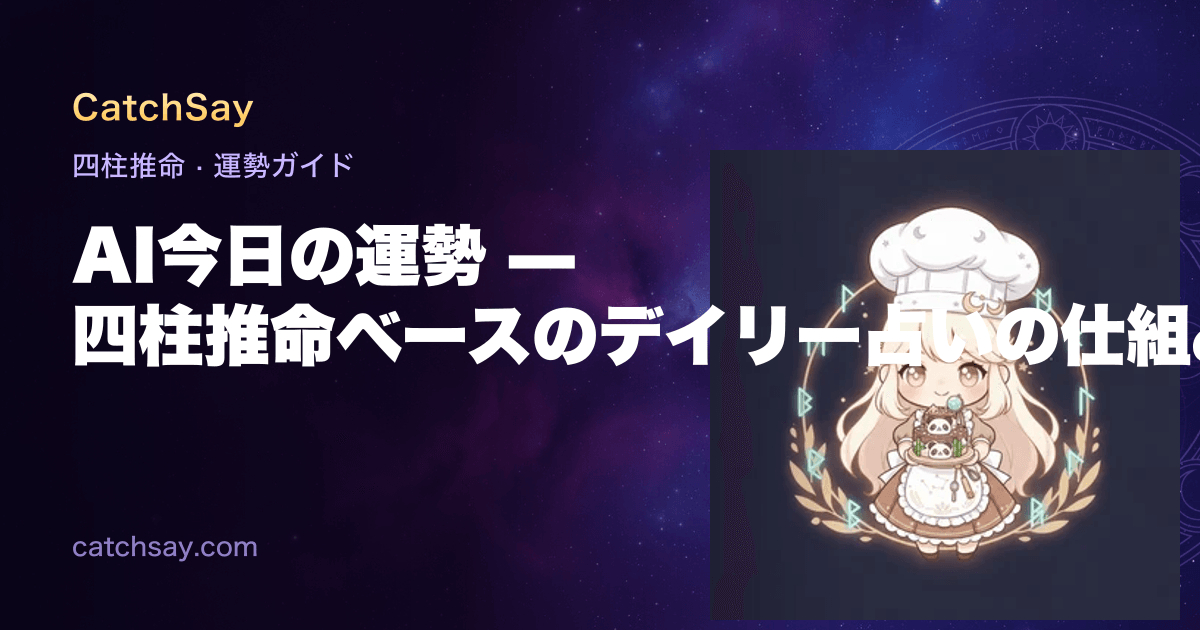 AI今日の運勢 — 四柱推命ベースのデイリー占いの仕組み