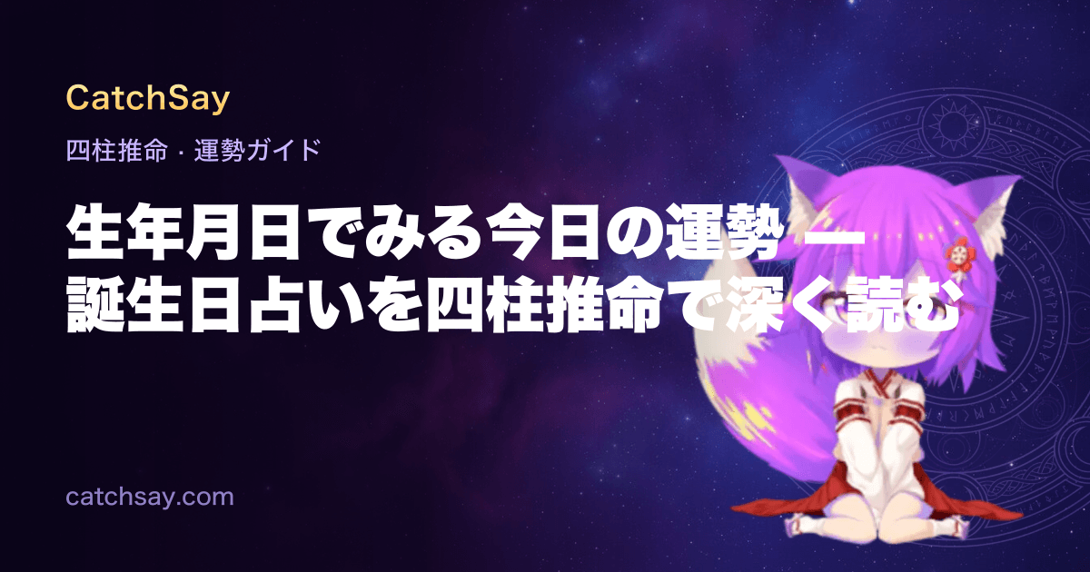 生年月日でみる今日の運勢 — 誕生日占いを四柱推命で深く読む