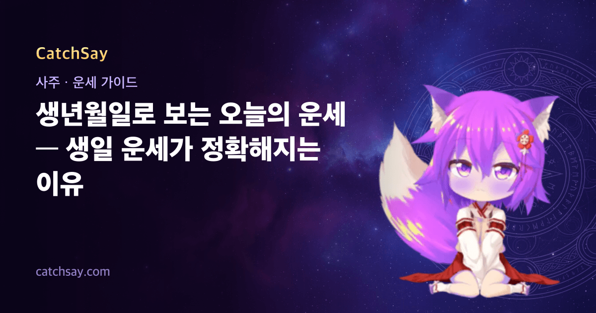 생년월일로 보는 오늘의 운세 — 생일 운세가 정확해지는 이유
