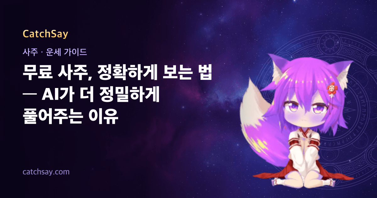 무료 사주, 정확하게 보는 법 — AI가 더 정밀하게 풀어주는 이유