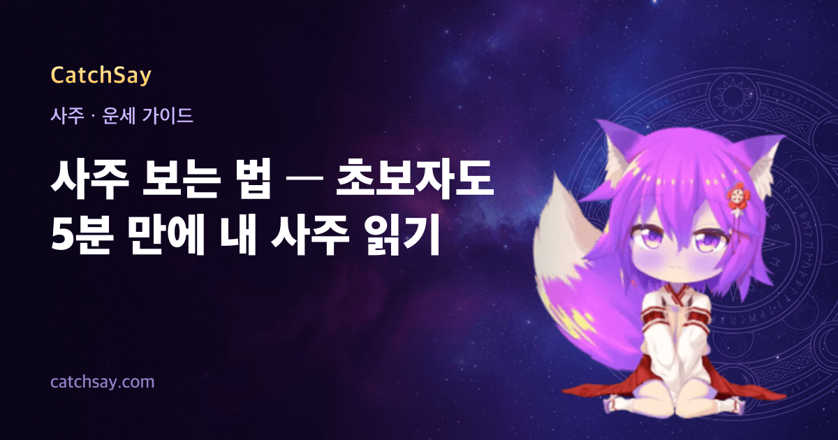 사주 보는 법 — 초보자도 5분 만에 내 사주 읽기