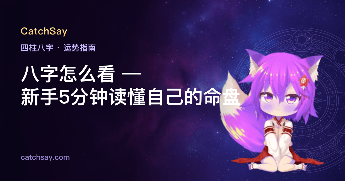 八字怎么看 — 新手5分钟读懂自己的命盘