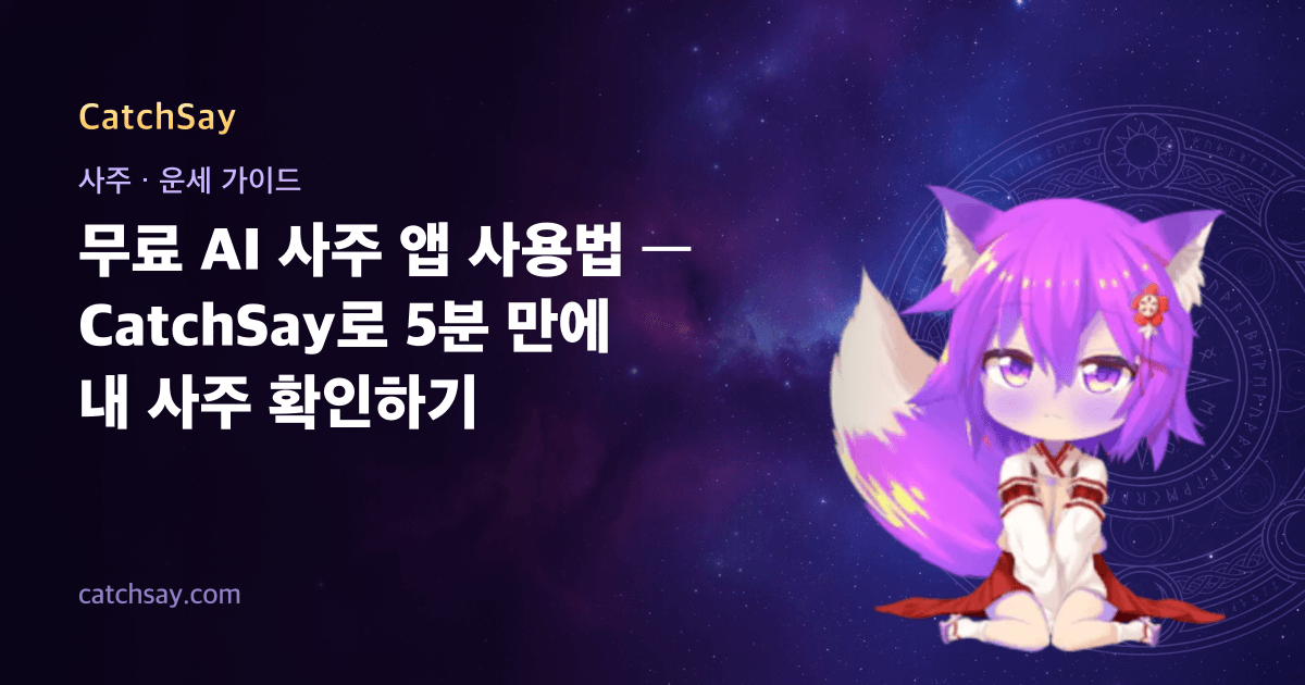 무료 AI 사주 앱 사용법 — CatchSay로 5분 만에 내 사주 확인하기