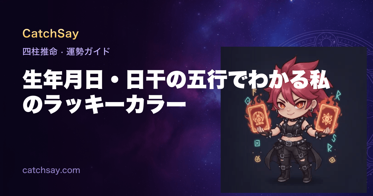 生年月日・日干の五行でわかる私のラッキーカラー