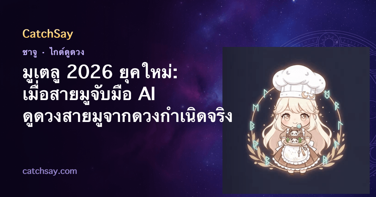 มูเตลู 2026 ยุคใหม่: เมื่อสายมูจับมือ AI ดูดวงสายมูจากดวงกำเนิดจริง