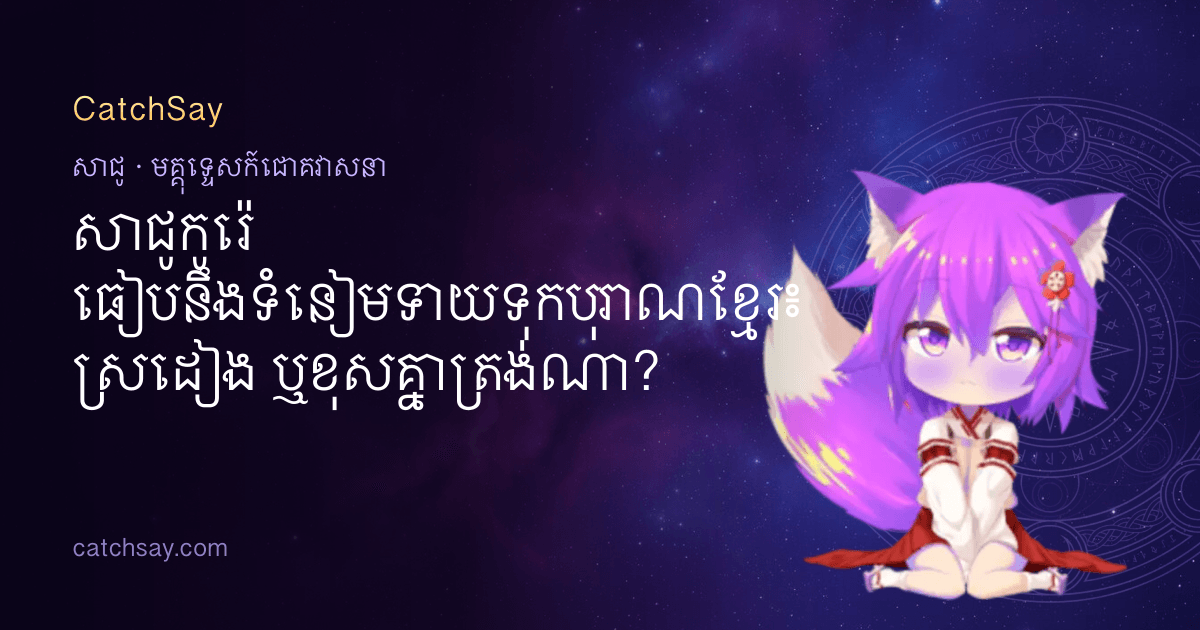 សាជូកូរ៉េ ធៀបនឹងទំនៀមទាយទុកបុរាណខ្មែរ៖ ស្រដៀង ឬខុសគ្នាត្រង់ណា?