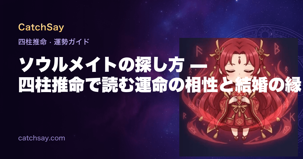 ソウルメイトの探し方 — 四柱推命で読む運命の相性と結婚の縁