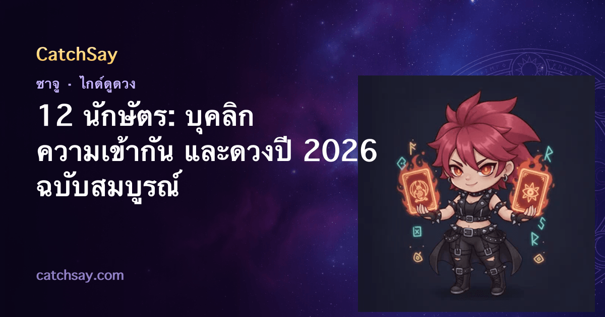 12 นักษัตร: บุคลิก ความเข้ากัน และดวงปี 2026 ฉบับสมบูรณ์