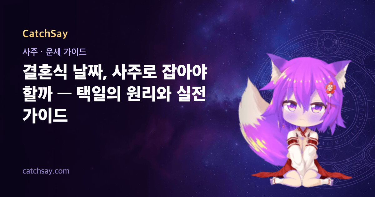 결혼식 날짜, 사주로 잡아야 할까 — 택일의 원리와 실전 가이드