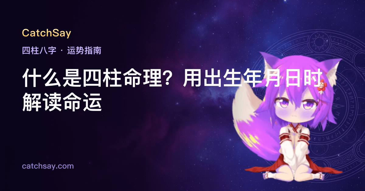什么是四柱命理？用出生年月日时解读命运